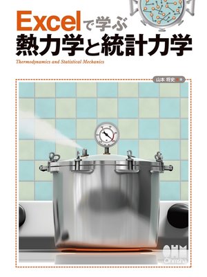 cover image of Excelで学ぶ熱力学と統計力学